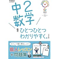 中1数学をひとつひとつわかりやすく。改訂版 | 学研プラス |本 | 通販